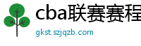 cba联赛赛程表直播